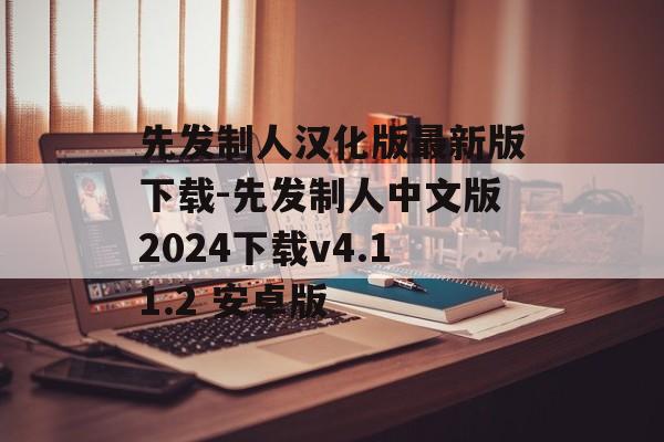 先发制人汉化版最新版下载-先发制人中文版2024下载v4.11.2 安卓版