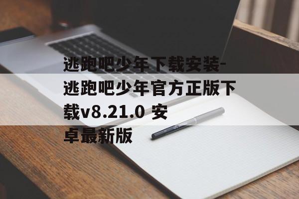 逃跑吧少年下载安装-逃跑吧少年官方正版下载v8.21.0 安卓最新版