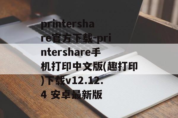 printershare官方下载-printershare手机打印中文版(趣打印)下载v12.12.4 安卓最新版