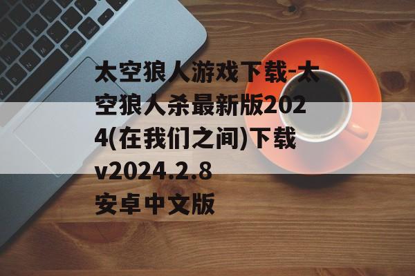 太空狼人游戏下载-太空狼人杀最新版2024(在我们之间)下载v2024.2.8 安卓中文版