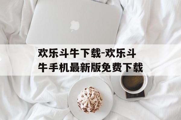 欢乐斗牛下载-欢乐斗牛手机最新版免费下载