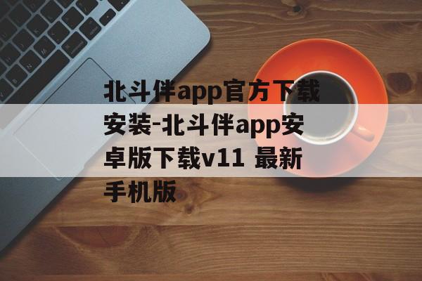 北斗伴app官方下载安装-北斗伴app安卓版下载v11 最新手机版