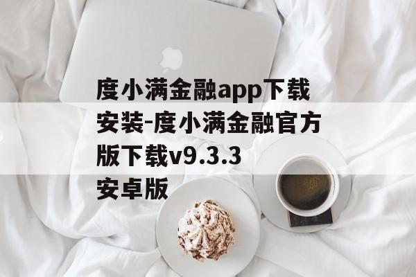 度小满金融app下载安装-度小满金融官方版下载v9.3.3 安卓版