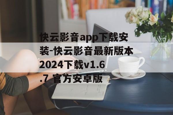 快云影音app下载安装-快云影音最新版本2024下载v1.6.7 官方安卓版