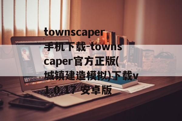 townscaper手机下载-townscaper官方正版(城镇建造模拟)下载v1.0.17 安卓版