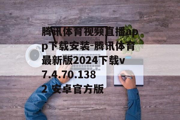 腾讯体育视频直播app下载安装-腾讯体育最新版2024下载v7.4.70.1382 安卓官方版