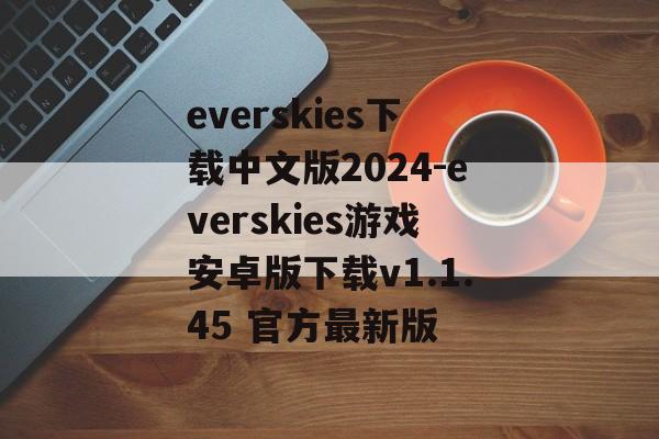 everskies下载中文版2024-everskies游戏安卓版下载v1.1.45 官方最新版