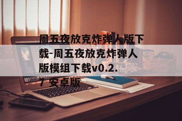 周五夜放克炸弹人版下载-周五夜放克炸弹人版模组下载v0.2.7 安卓版