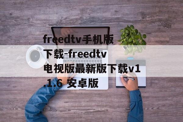 freedtv手机版下载-freedtv电视版最新版下载v1.1.6 安卓版