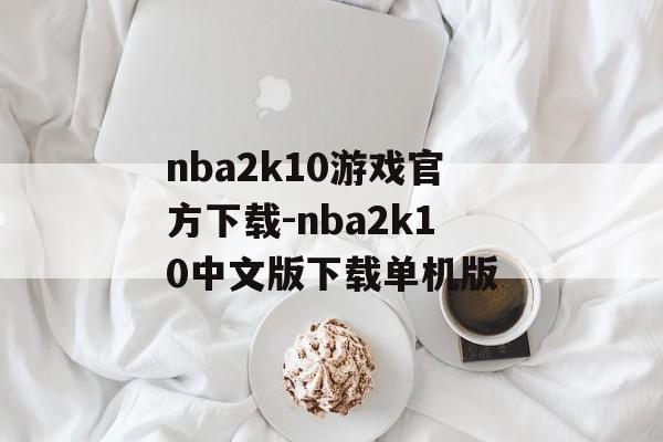 nba2k10游戏官方下载-nba2k10中文版下载单机版