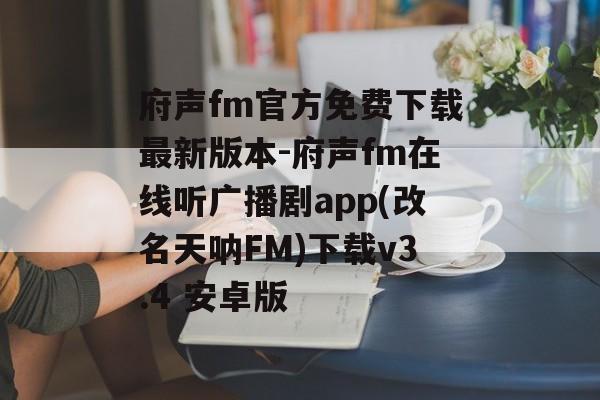 府声fm官方免费下载最新版本-府声fm在线听广播剧app(改名天呐FM)下载v3.4 安卓版