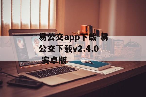 易公交app下载-易公交下载v2.4.0 安卓版