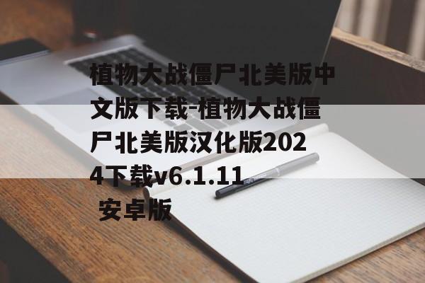 植物大战僵尸北美版中文版下载-植物大战僵尸北美版汉化版2024下载v6.1.11 安卓版