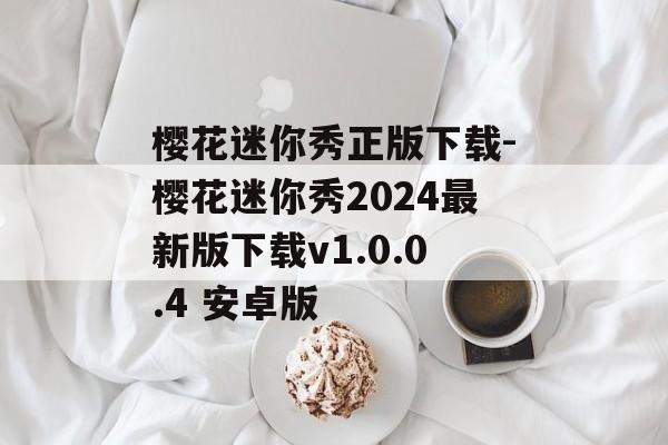 樱花迷你秀正版下载-樱花迷你秀2024最新版下载v1.0.0.4 安卓版