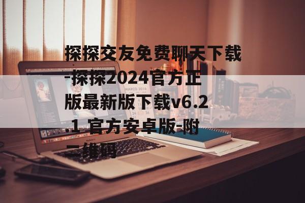 探探交友免费聊天下载-探探2024官方正版最新版下载v6.2.1 官方安卓版-附二维码