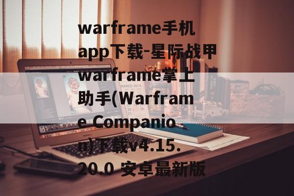 warframe手机app下载-星际战甲warframe掌上助手(Warframe Companion)下载v4.15.20.0 安卓最新版