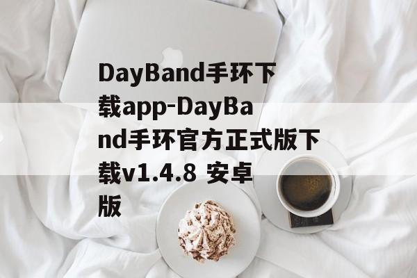 DayBand手环下载app-DayBand手环官方正式版下载v1.4.8 安卓版
