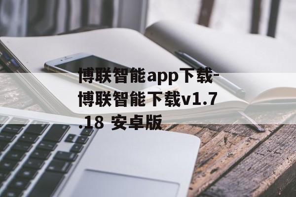 博联智能app下载-博联智能下载v1.7.18 安卓版