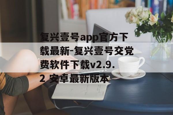 复兴壹号app官方下载最新-复兴壹号交党费软件下载v2.9.2 安卓最新版本