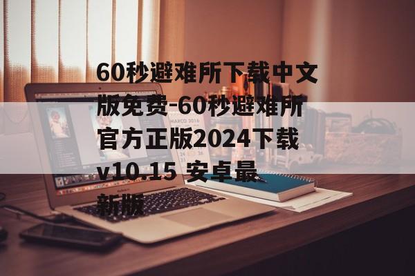 60秒避难所下载中文版免费-60秒避难所官方正版2024下载v10.15 安卓最新版