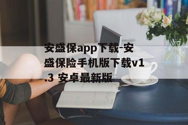 安盛保app下载-安盛保险手机版下载v1.3 安卓最新版
