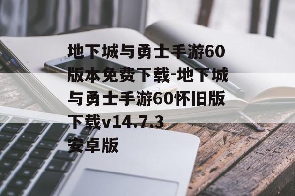 地下城与勇士手游60版本免费下载-地下城与勇士手游60怀旧版下载v14.7.3 安卓版