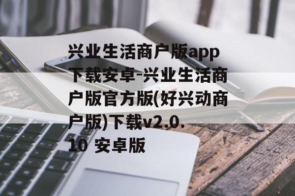 兴业生活商户版app下载安卓-兴业生活商户版官方版(好兴动商户版)下载v2.0.10 安卓版