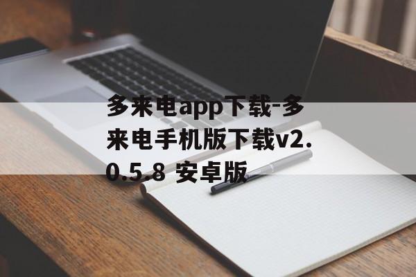 多来电app下载-多来电手机版下载v2.0.5.8 安卓版