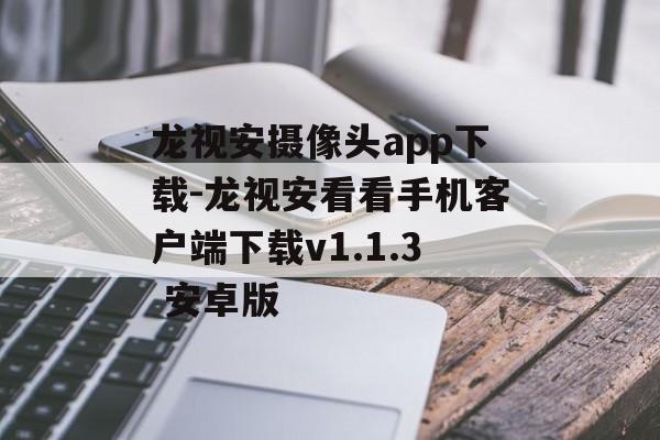 龙视安摄像头app下载-龙视安看看手机客户端下载v1.1.3 安卓版