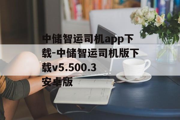 中储智运司机app下载-中储智运司机版下载v5.500.3 安卓版
