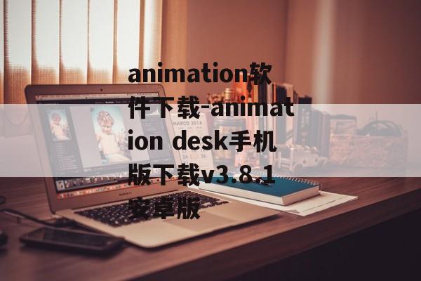 animation软件下载-animation desk手机版下载v3.8.1 安卓版