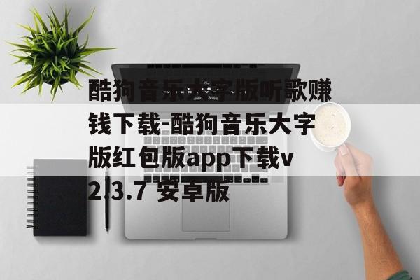 酷狗音乐大字版听歌赚钱下载-酷狗音乐大字版红包版app下载v2.3.7 安卓版