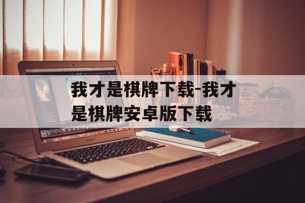 我才是棋牌下载-我才是棋牌安卓版下载