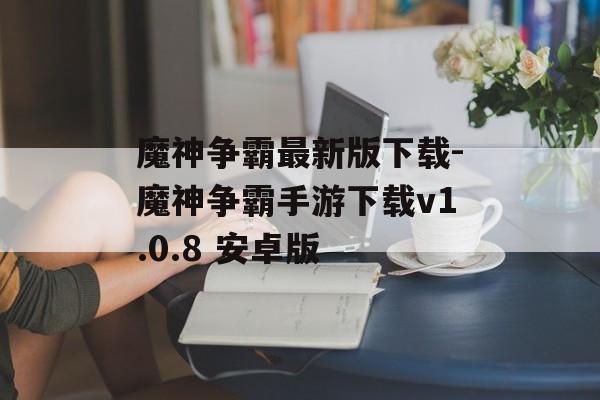 魔神争霸最新版下载-魔神争霸手游下载v1.0.8 安卓版