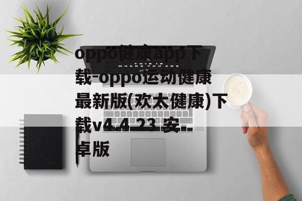oppo健康app下载-oppo运动健康最新版(欢太健康)下载v4.4.23 安卓版