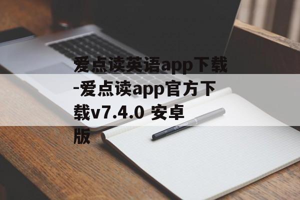 爱点读英语app下载-爱点读app官方下载v7.4.0 安卓版