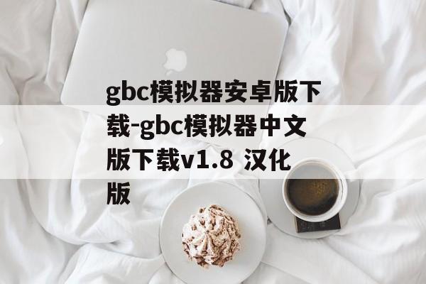 gbc模拟器安卓版下载-gbc模拟器中文版下载v1.8 汉化版