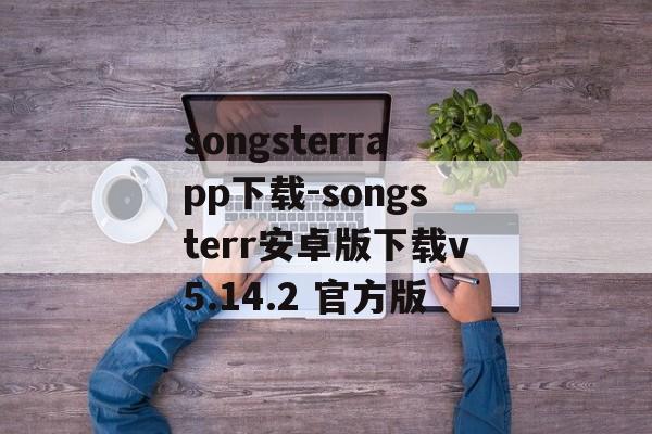 songsterrapp下载-songsterr安卓版下载v5.14.2 官方版