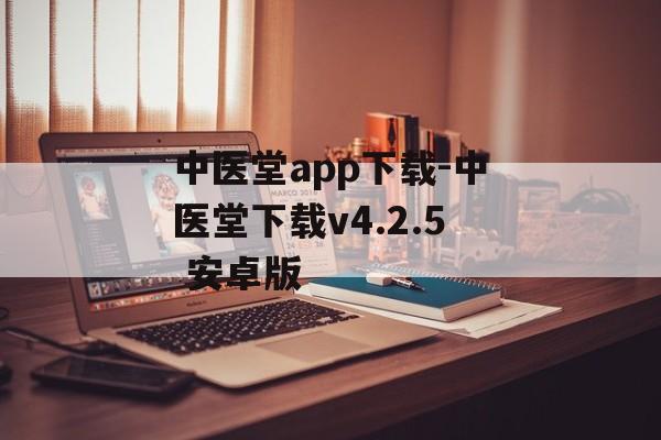 中医堂app下载-中医堂下载v4.2.5 安卓版
