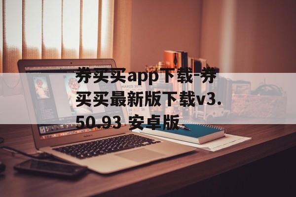 券买买app下载-券买买最新版下载v3.50.93 安卓版