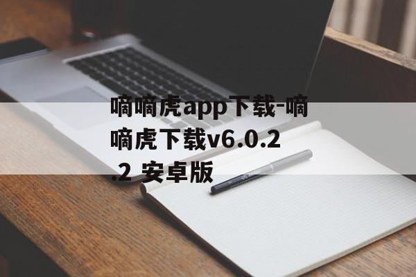嘀嘀虎app下载-嘀嘀虎下载v6.0.2.2 安卓版