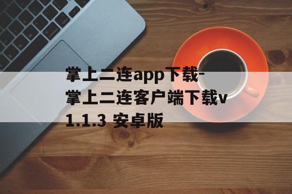 掌上二连app下载-掌上二连客户端下载v1.1.3 安卓版