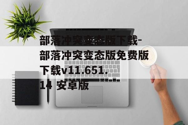 部落冲突变态版下载-部落冲突变态版免费版下载v11.651.14 安卓版