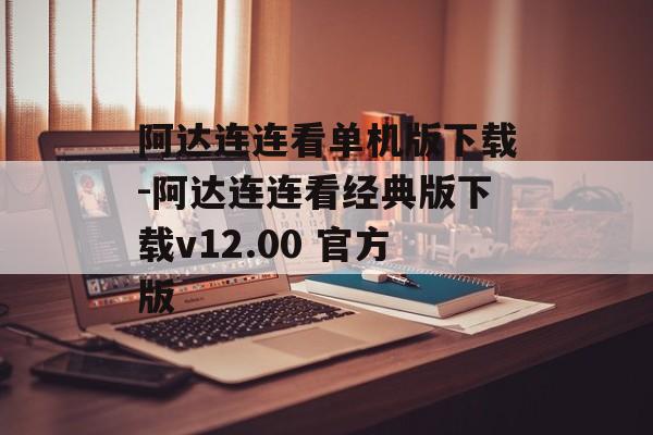 阿达连连看单机版下载-阿达连连看经典版下载v12.00 官方版