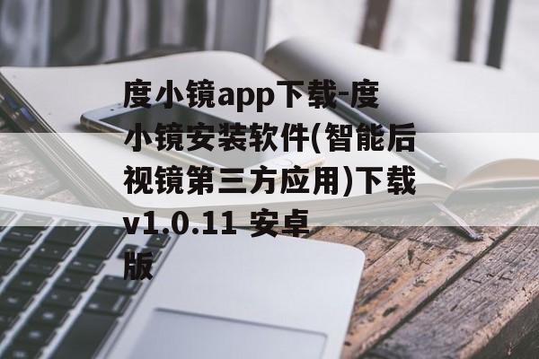 度小镜app下载-度小镜安装软件(智能后视镜第三方应用)下载v1.0.11 安卓版