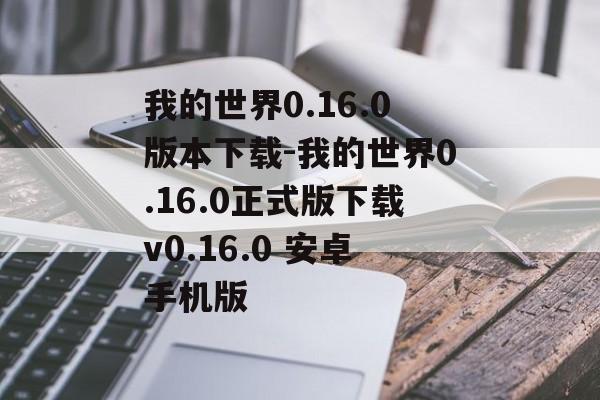我的世界0.16.0版本下载-我的世界0.16.0正式版下载v0.16.0 安卓手机版