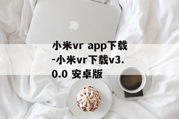小米vr app下载-小米vr下载v3.0.0 安卓版