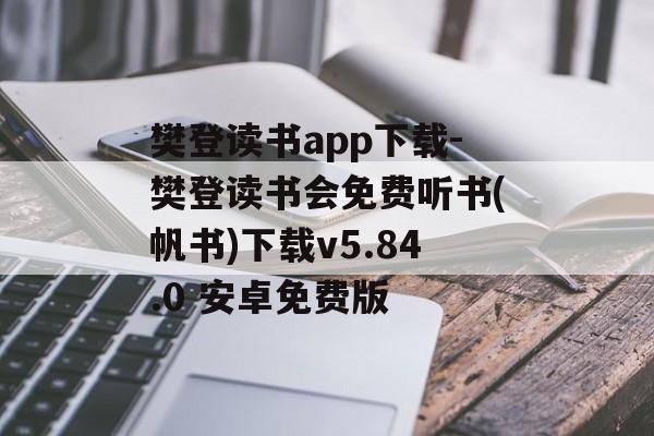 樊登读书app下载-樊登读书会免费听书(帆书)下载v5.84.0 安卓免费版