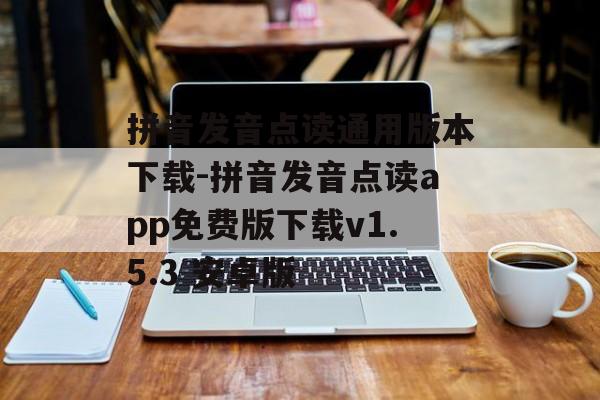 拼音发音点读通用版本下载-拼音发音点读app免费版下载v1.5.3 安卓版
