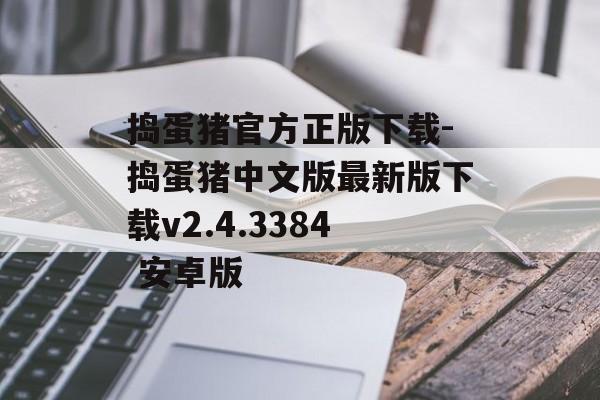 捣蛋猪官方正版下载-捣蛋猪中文版最新版下载v2.4.3384 安卓版